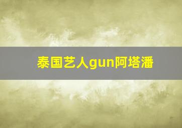 泰国艺人gun阿塔潘