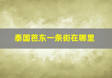 泰国芭东一条街在哪里