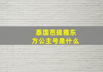 泰国芭提雅东方公主号是什么