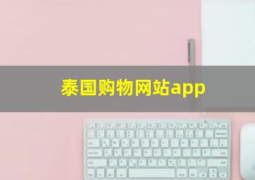 泰国购物网站app