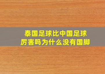 泰国足球比中国足球厉害吗为什么没有国脚