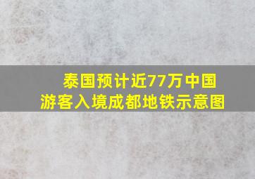 泰国预计近77万中国游客入境成都地铁示意图