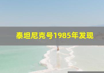 泰坦尼克号1985年发现