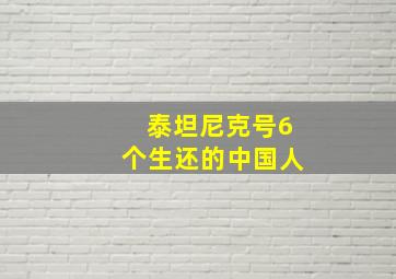 泰坦尼克号6个生还的中国人