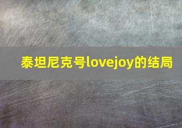 泰坦尼克号lovejoy的结局