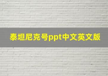 泰坦尼克号ppt中文英文版