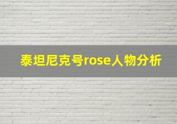 泰坦尼克号rose人物分析