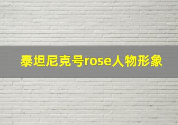 泰坦尼克号rose人物形象