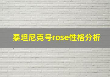 泰坦尼克号rose性格分析