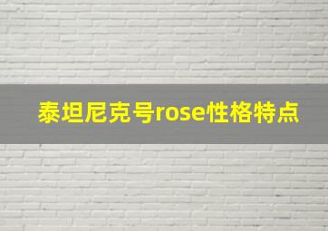 泰坦尼克号rose性格特点