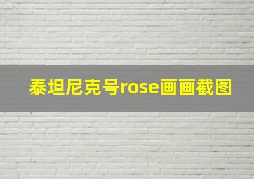 泰坦尼克号rose画画截图