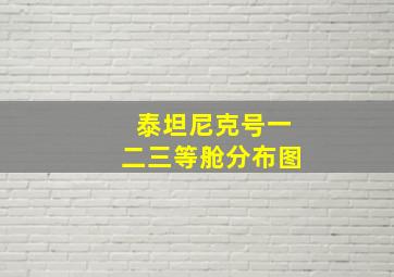 泰坦尼克号一二三等舱分布图