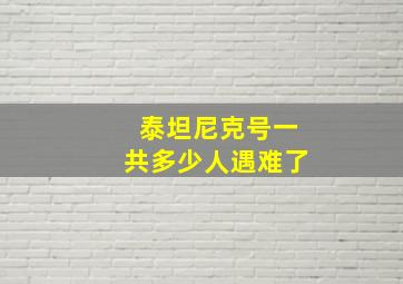 泰坦尼克号一共多少人遇难了