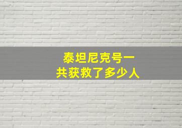 泰坦尼克号一共获救了多少人