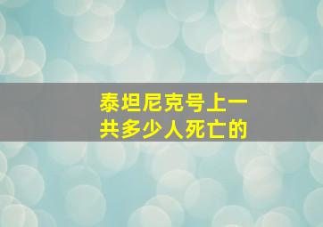 泰坦尼克号上一共多少人死亡的