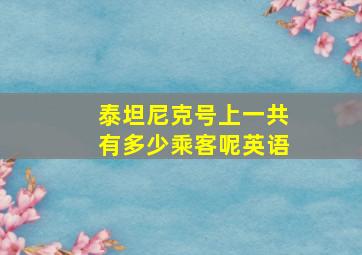 泰坦尼克号上一共有多少乘客呢英语