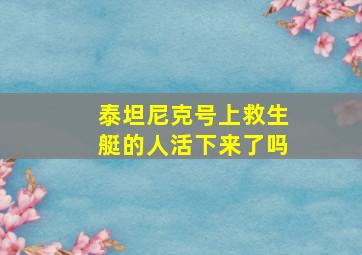 泰坦尼克号上救生艇的人活下来了吗