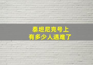 泰坦尼克号上有多少人遇难了