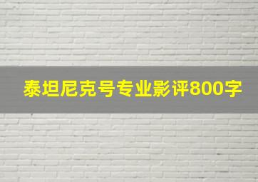 泰坦尼克号专业影评800字