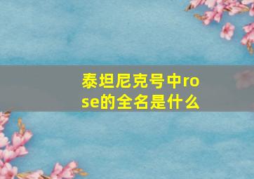 泰坦尼克号中rose的全名是什么