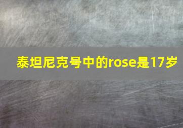 泰坦尼克号中的rose是17岁