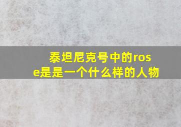 泰坦尼克号中的rose是是一个什么样的人物