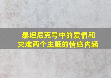 泰坦尼克号中的爱情和灾难两个主题的情感内涵