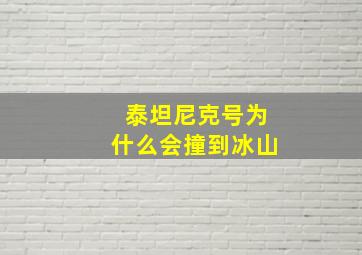 泰坦尼克号为什么会撞到冰山