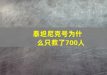 泰坦尼克号为什么只救了700人