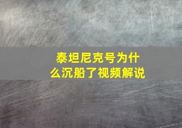 泰坦尼克号为什么沉船了视频解说