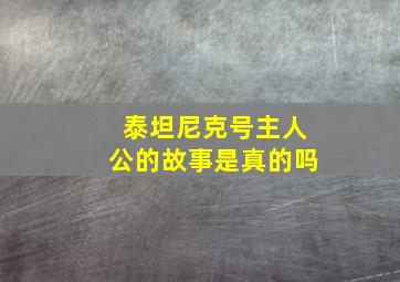 泰坦尼克号主人公的故事是真的吗