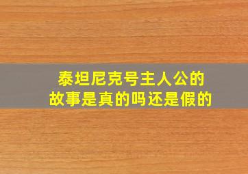 泰坦尼克号主人公的故事是真的吗还是假的