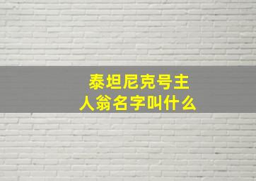 泰坦尼克号主人翁名字叫什么