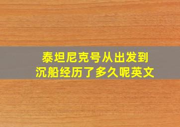 泰坦尼克号从出发到沉船经历了多久呢英文