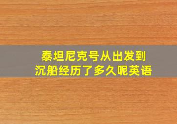 泰坦尼克号从出发到沉船经历了多久呢英语