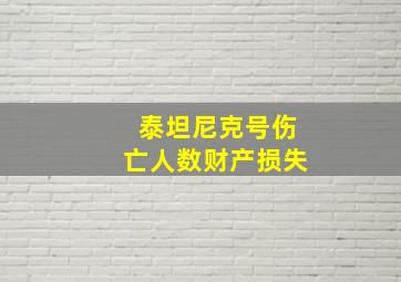 泰坦尼克号伤亡人数财产损失