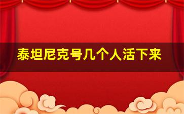 泰坦尼克号几个人活下来