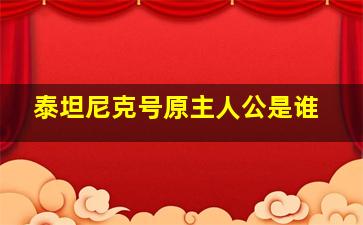 泰坦尼克号原主人公是谁