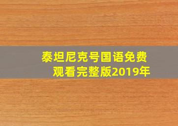 泰坦尼克号国语免费观看完整版2019年