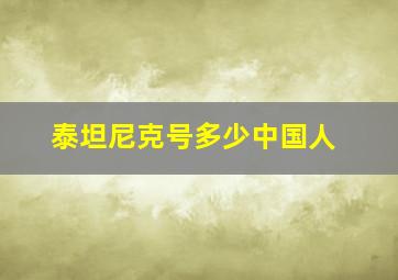 泰坦尼克号多少中国人