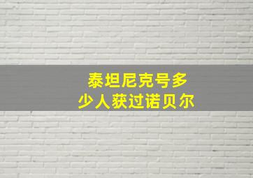 泰坦尼克号多少人获过诺贝尔