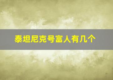 泰坦尼克号富人有几个