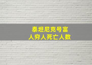 泰坦尼克号富人穷人死亡人数