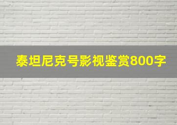 泰坦尼克号影视鉴赏800字