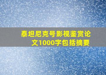 泰坦尼克号影视鉴赏论文1000字包括摘要