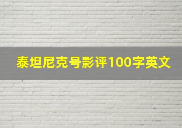 泰坦尼克号影评100字英文