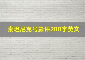 泰坦尼克号影评200字英文