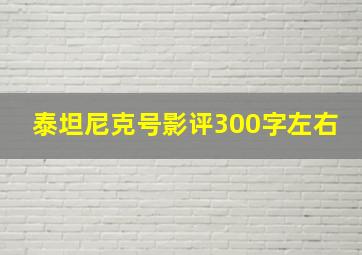 泰坦尼克号影评300字左右