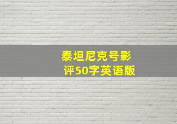 泰坦尼克号影评50字英语版