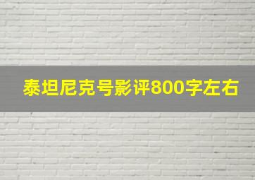 泰坦尼克号影评800字左右